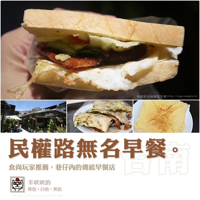 台南【民權路無名早餐】。食尚玩家推薦，巷仔內的傳統早餐店