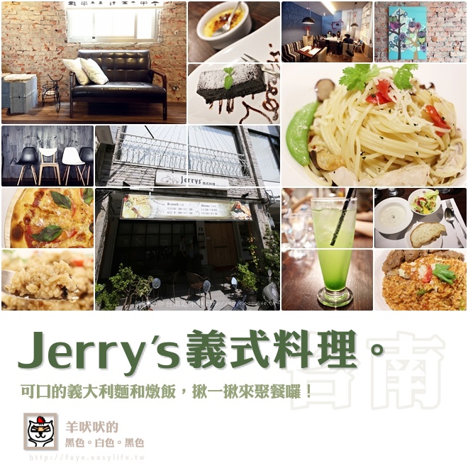 台南【Jerry’s義式料理】。可口的義大利麵和燉飯，揪一揪來聚餐囉！