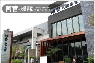 【阿官 火鍋專家】。我一直誤會它不是便宜的涮涮鍋