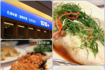 台南【1010湘】。滋味特別的湖南菜，新光三越新天地分店新開幕