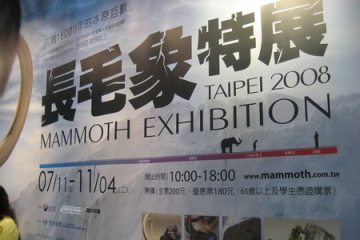 10.26。長毛象特展