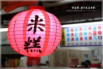 府城美食GO。【保安路‧原下大道米糕】軟Q的米糕和香濃的四神湯