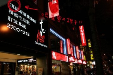 8.2。【十九香】麻辣鍋