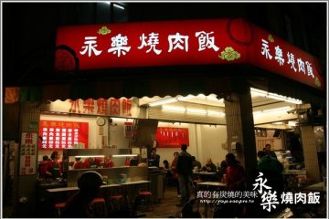 府城美食GO。【永樂燒肉飯】真的有炭燒的美味