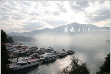 南投‧日月潭。【晨曦之美】難以言喻的平靜與感動