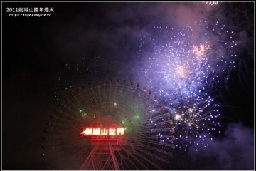 2010→2011。劍湖山跨年煙火,厲害到摩天輪和樹林都燒起來了