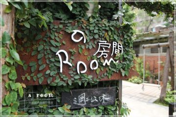 台南【a room】。巷弄裡藏著超人氣的下午茶+啤酒餐廳