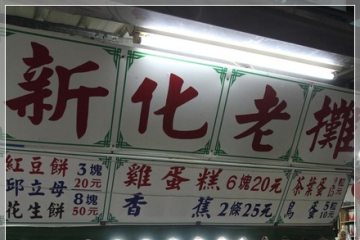 台南新化【老攤雞蛋糕】。記憶中的傳統滋味