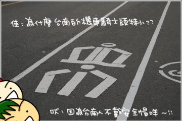 台南的路邊的奇妙的標誌!以及一些瞎扯蛋