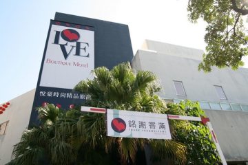 2009.01.11~12。台中吃到死之旅→【悅豪精品旅店。超好睡一覺到天亮】