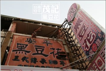 台南安平【茂記黑豆花】綿密軟嫩的好滋味