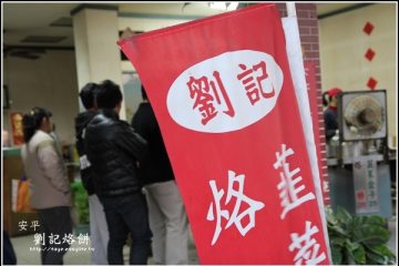 安平【劉記‧烙餅 韭菜盒子】。每到下午就大排長龍