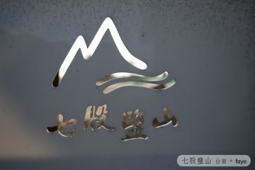 2009.2.21~23。台南曬太陽之旅→【七股鹽山】
