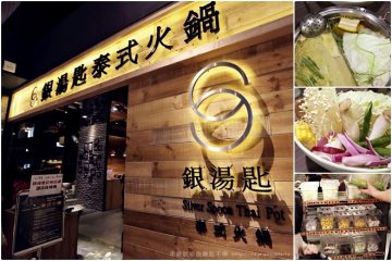 台南【銀湯匙】。泰式火鍋吃到飽,真是一位難求啊!@新光三越小西門(已改成這一鍋皇室秘藏鍋物)