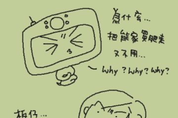【黑白畫】首發。板仔很生氣