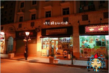 2009。澳門。之十五【誠昌飯店】+【達榮魚翅】