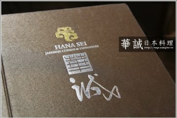 高雄大立【華誠 日本料理】傑克!這真是太好吃啦!(有慘痛的續集連結在最後)