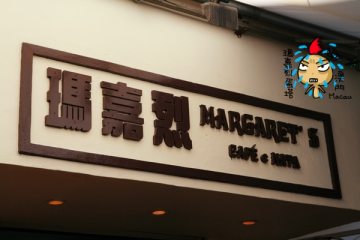 2009。澳門。之五【瑪嘉烈蛋塔】令人感覺很差+【澳門馳名豬扒包】