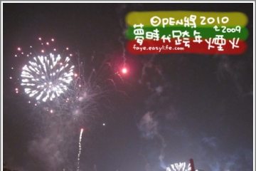 2009→2010。高雄夢時代跨年煙火