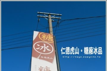 台南仁德【虎山糖廠】+【十鼓文化村】