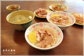 台南【台灣火雞肉】。自產自銷的火雞肉飯