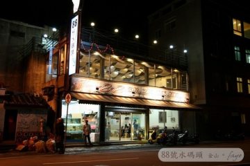 2.4。慢吞吞老弱婦孺團 go to 金山【88號水碼頭】