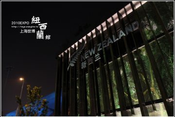 2010上海世博自由行。世博B片區2：紐西蘭館、澳洲館