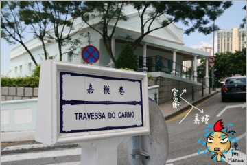 2009。澳門。之十四【官也街】+【莫義記大菜糕】