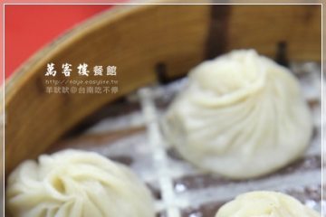 台南【萬客樓】。湯包蒸餃又一新選擇,豆漿紅茶免費喝