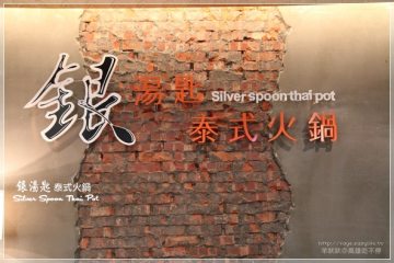 高雄【銀湯匙】。吃到飽的泰式火鍋(藝人簡沛恩開的餐廳)