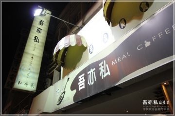 台南【吾亦私‧私房菜】。民生路本店