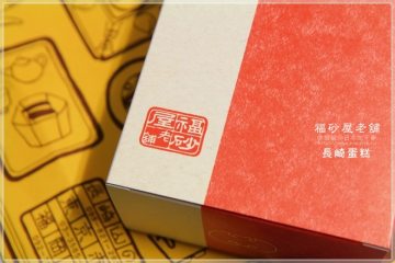 日本【福砂屋】。三百九十年老店的正宗長崎蛋糕!