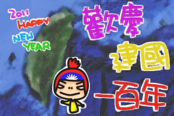 2010→2011。歡慶建國一百年‧HAPPY NEW YEAR