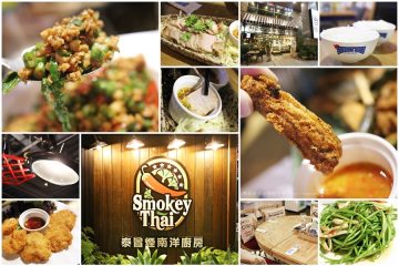 台南【泰冒煙南洋廚房Smoky Thai】。冒煙的喬新型態餐廳登場,泰式融合馬來西亞料理,南洋風格嗆辣有勁(台南長榮店)
