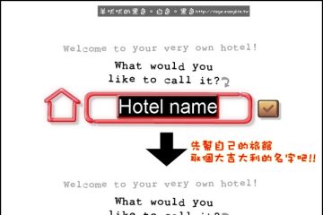 玩三小朋友。Facebook【Hotel City】快來經營自己的旅館囉！