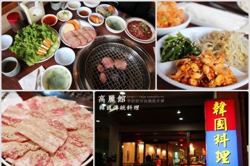 台南【高麗館】。超級美味韓國烤肉!