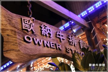 台南【歐納牛排館】。巷子裡藏著美味的鮮嫩牛排