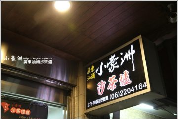 台南【小豪洲 廣東汕頭沙茶爐】。小時候的火鍋味道