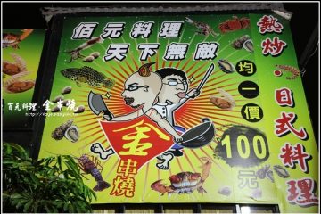 台南【金串燒】。頗精緻的百元熱炒,口味不錯份量又多(已歇業)