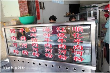 台南【金華路.正宗越南美食牛肉河粉】。好Q彈的河粉唷!
