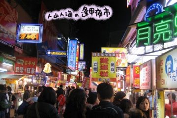 2009.01.11~12。台中吃到死之旅→【逢甲夜市。街頭吃到巷尾】