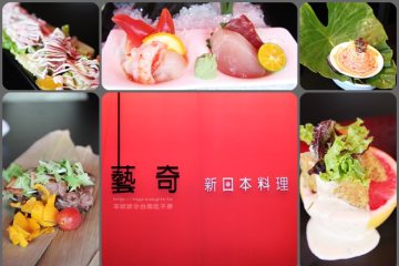 台南【藝奇‧新日本料理】。玩味+創意X食藝