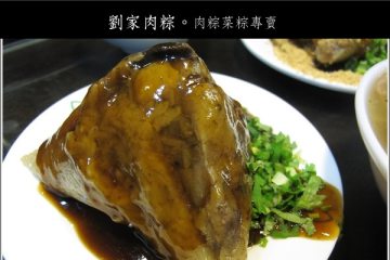 府城美食GO。【劉家肉粽】24小時的肉粽菜粽專賣店