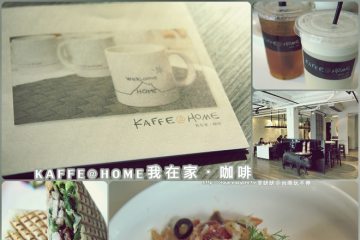 台南成大【KAFFE@HOME我在家‧咖啡】。美味的磚餅在我在家