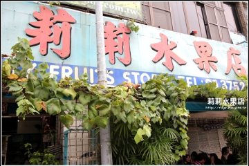 府城美食GO。【莉莉水果店】一次可以吃到好多種水果的爽口水果冰