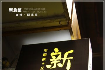 台北‧市民大道【新食館】。日式咖哩+關東煮專賣店
