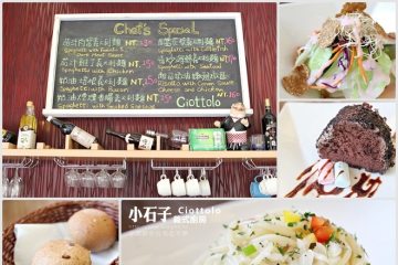 台南【Ciottolo小石子義式廚房】。文化中心旁的精緻義式小餐館
