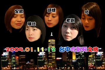 2009.01.11~12。台中吃到死之旅