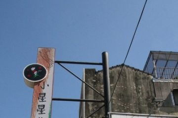 2009.2.21~23。台南曬太陽之旅→【小星星義大利城堡】