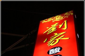 台南【劉家酸白菜火鍋】。不太貴也不會吃太飽但可以吃到很多種東西